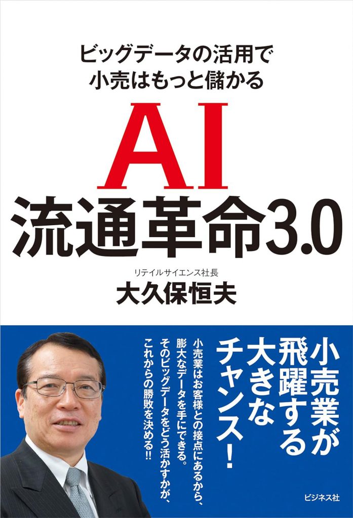 AI流通革命3.0