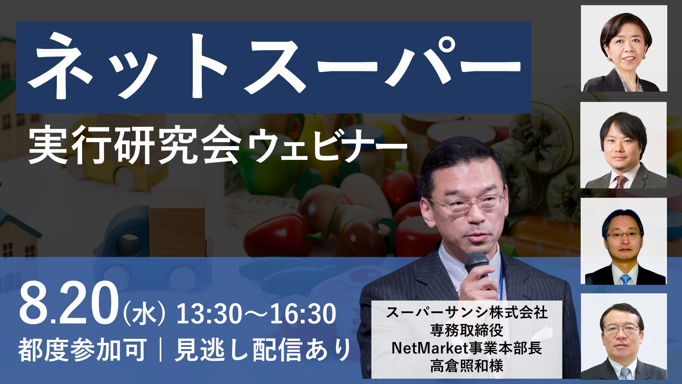 ネットスーパー実行研究会バナー
