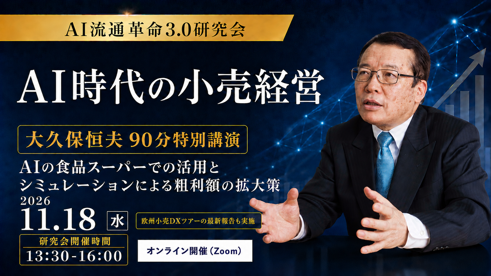 AI流通革命3.0研究会 11月18日特別ウェビナー